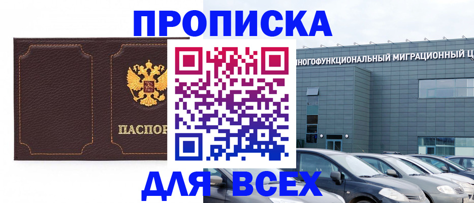 прописка 2025 в Советской Гавани