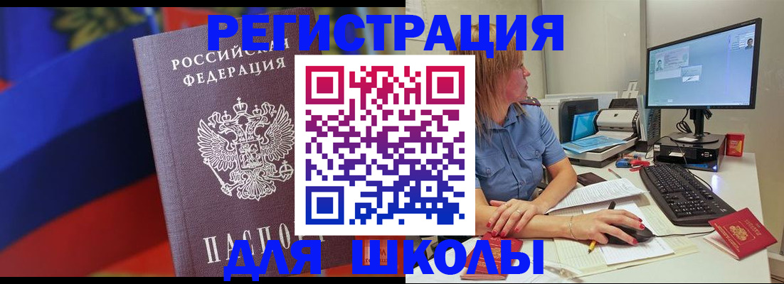 прописка для школы в Советской Гавани